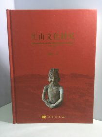 红山文化研究（上册）