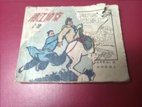 湘江侦察（上册）（1963年老版，仅8万册，极少见，有缺页请看描述）