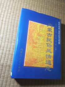 内蒙古十通：内蒙古民俗风情通志（正版现货 内干净无写涂划 实物拍图）