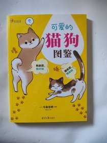 可爱的猫狗图鉴