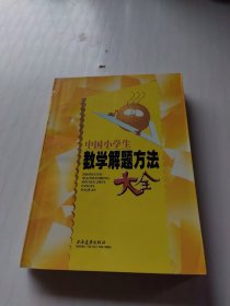 中国小学生数学解题方法大全