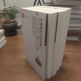 中国现代文学经典1917-2012(第二版)四册合售