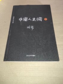 中国人史纲 下