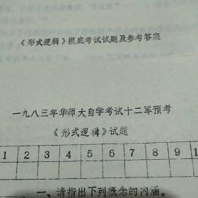 1983年华师大自学考试12军预考
刑式逻辑摸底考试试题及参考答案