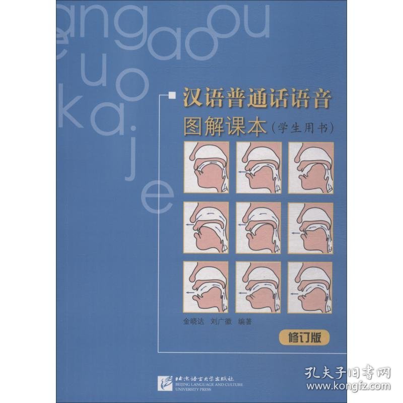 汉语普通话语音图解课本