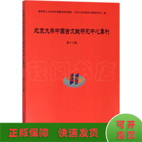 北京大学中国古文献研究中心集刊