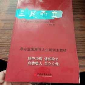 三足而立