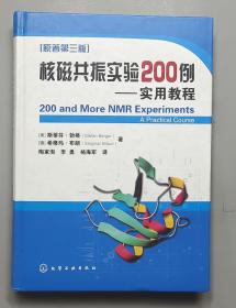 核磁共振实验200例 实用教程