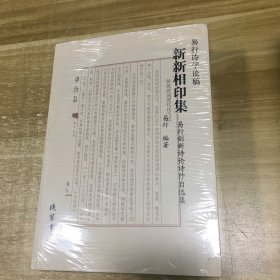 中国诗学举要、格律诗学散论、古今诗范分韵类编、新新相印集（全四册合售）