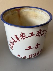 搪瓷杯，海盐庆丰农工商实业总公司。1992年