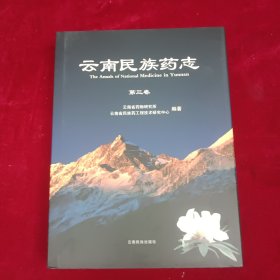 云南民族药志.第三卷