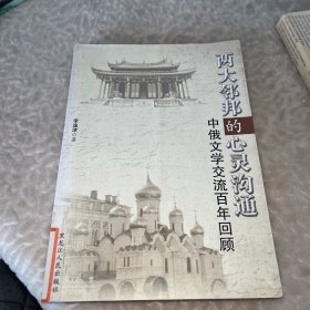 两大邻邦的心灵沟通中俄文学交流百年回顾