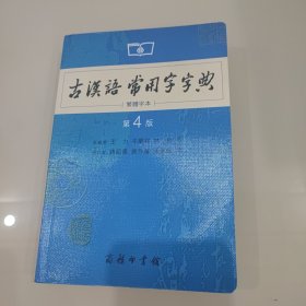 商务印书馆：古汉语常用字字典（第4版）（繁体字本）