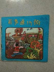 百事通约翰