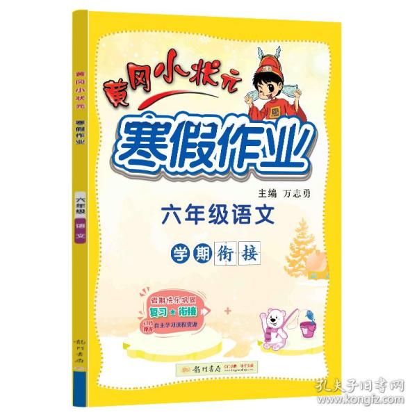 2022年春季 黄冈小状元·寒假作业 六年级6年级语文 通用版人教统编部编版