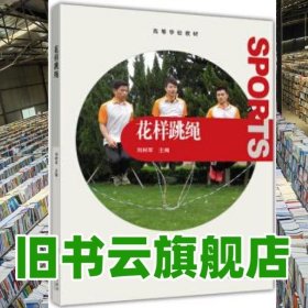 花樣跳繩 劉樹軍 高等教育出版社 9787040385977