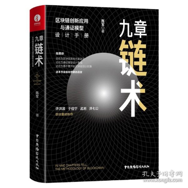 九章链术：区块链创新应用与通证模型设计手册