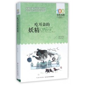 吃耳朵的妖精/百年百部中国儿童文学经典书系