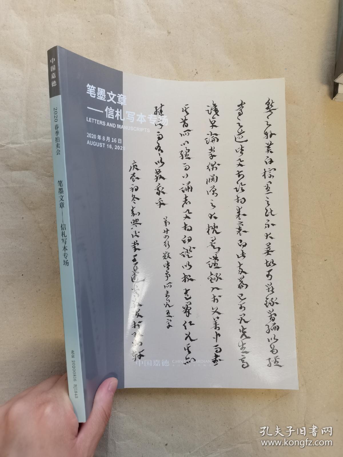 嘉德2020春季拍卖会 笔墨文章 信札写本专场