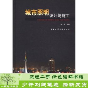 城市照明设计与施工张华编/中国建筑工业出版