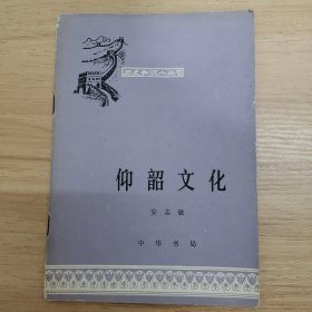 历史知识小丛书 仰韶文化