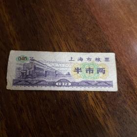 1972年上海市粮票半市两