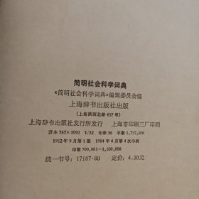 简明社会科学词典第二版
