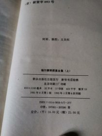 福尔摩斯探案全集 精装 全三册