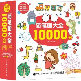 【正版书籍】简笔画大全10000例