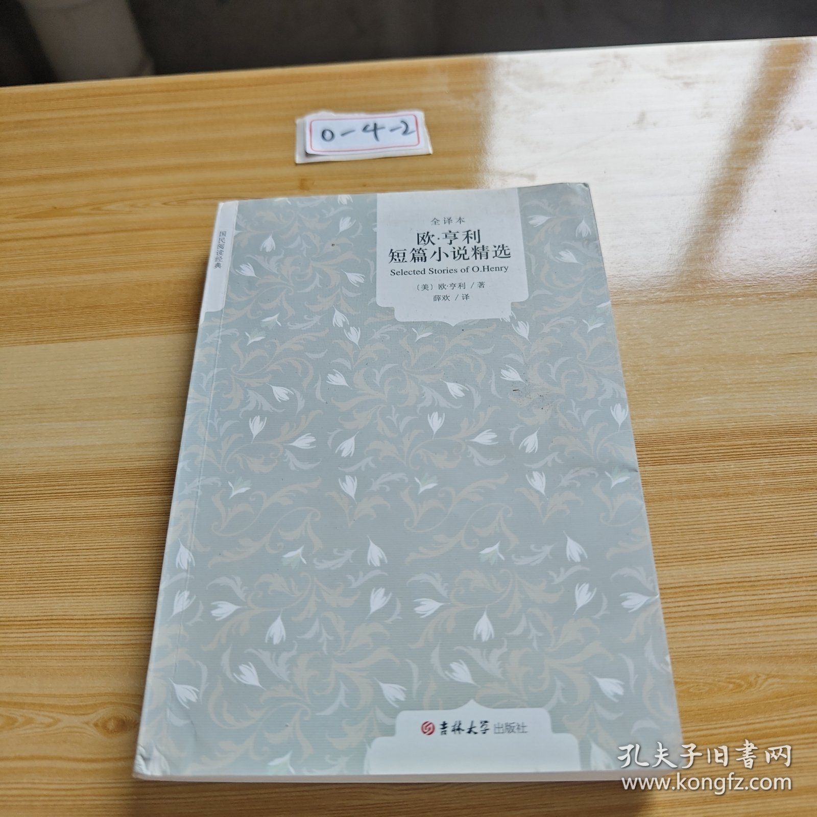 国民阅读经典：欧·亨利短篇小说精选（全译本）