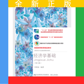 經(jīng)濟(jì)學(xué)基礎(chǔ)（第六版）