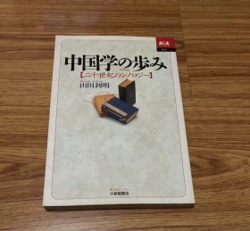 山田 利明
中国学の歩み: 二十世紀のシノロジー (あじあブックス 21) 大修館書店 (1999/12/1)