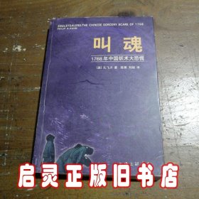 叫魂：1768年中国妖术大恐慌