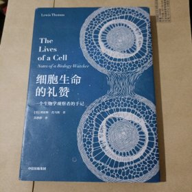 细胞生命的礼赞 一个生物学观察者的手记