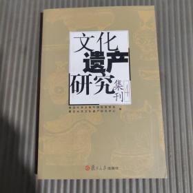 文化遗产研究集刊4