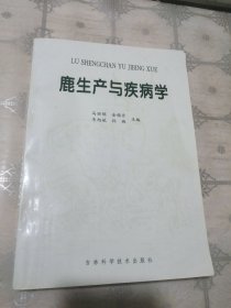 鹿生产与疾病学