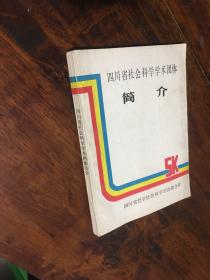 四川省社会科学学术团体简介