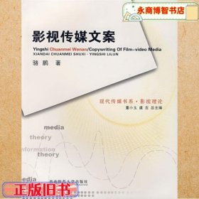 影視傳媒文案 駱鵬 西南師范大學(xué)出版社 9787562139805