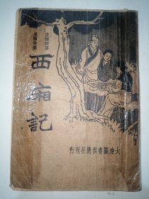 民国旧书： 西厢记 大连图书供应社刊行 1923年5月4日版（现货实物拍摄）