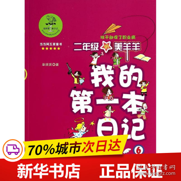 我的第一本日记·班干部得了职业病