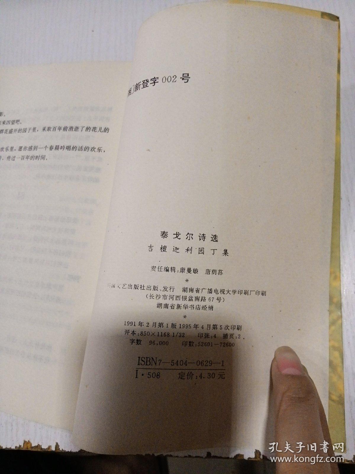泰戈尔诗选（冰心/译）湖南文艺出版社