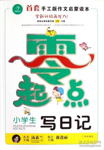 开心作文零起点系列　小学生写日记（升级版）　让孩子爱上写作　　彩色注音版　1-3低年级起步作文