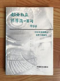 《妇女权益保障法》一百问