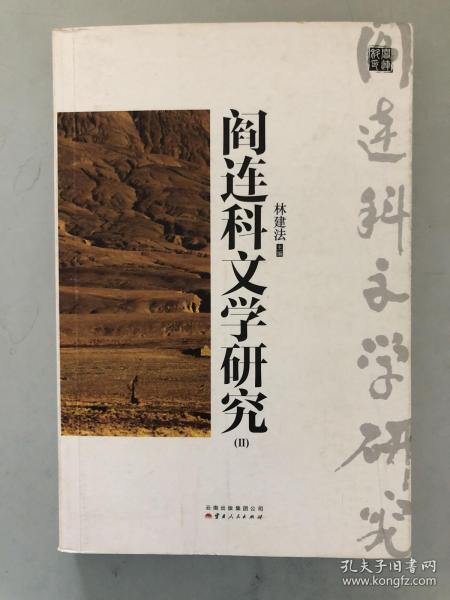 阎连科文学研究ⅠⅡ（全二册）（一部一个人的文学史，一扇瞭望文学的窗口）