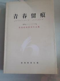 青春留痕，1993一2007淮海晚报获奖作品集