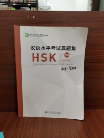 汉语水平考试真题集HSK 四级