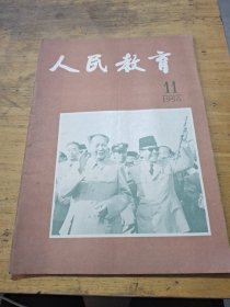 人民教育1956年 包邮一共32本书