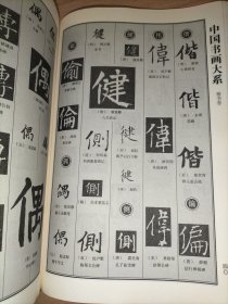 中国书画大系：中国楷书大字典