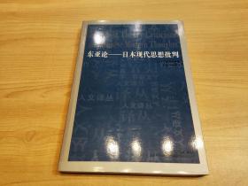 东亚论：日本现代思想批判