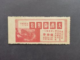 五十年代大西南凯歌电影票优待券。北京电影制片厂出品。凭券最低8折。主要内容为：我军高山行军等。背盖章：中央电影局华东影片经理公司。尺寸为105*47mm.。保真包老真品。